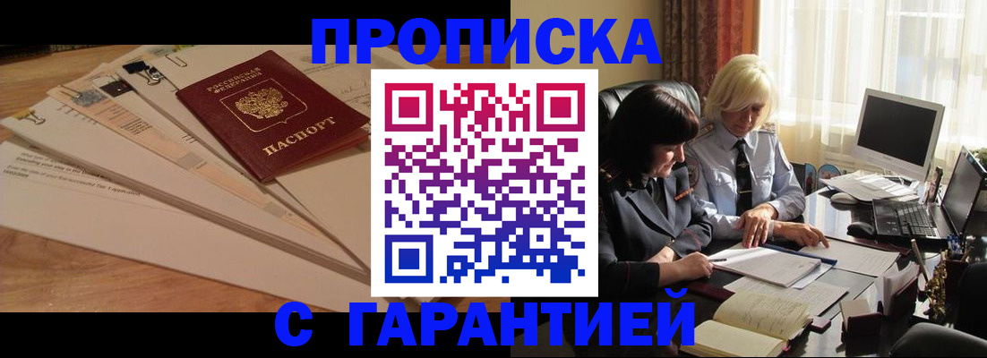 прописка гарантия в Алексеевке