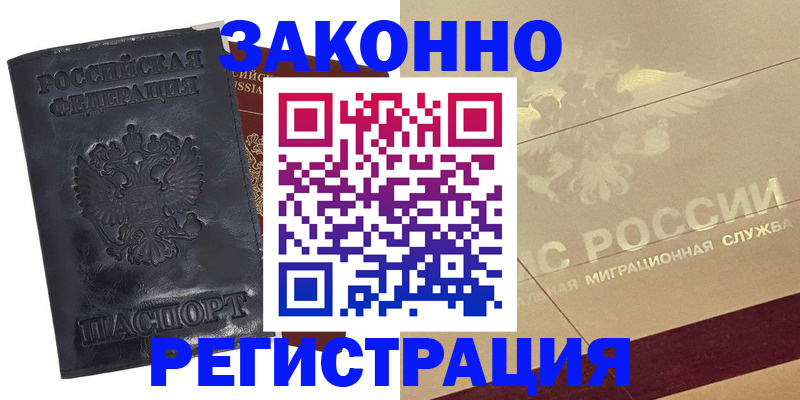 временная регистрация законно в Алексеевке